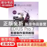 正版 中文版EDIUS Pro 7影音制作案例教程 张娟,阮云兰,陈时主
