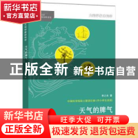 正版 天气的脾气:著名科学家谈气象学 林之光著 湖南少年儿童出版