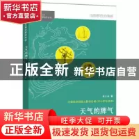 正版 天气的脾气:著名科学家谈气象学 林之光著 湖南少年儿童出版