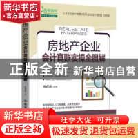 正版 房地产企业会计真账实操全图解 贾莉莉 中国铁道出版社 9787