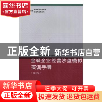 正版 金蝶企业经营沙盘模拟实训手册 刘平主编 东北财经大学出版