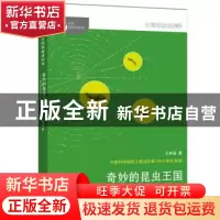 正版 奇妙的昆虫王国:著名科学家谈昆虫学 王林瑶著 湖南少年儿童