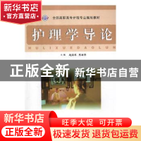 正版 护理学导论 赵国琴,陈丽华主编 江西科学技术出版社 978753
