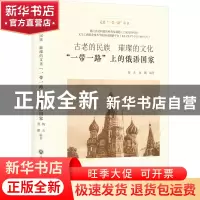 正版 古老的民族璀璨的文化:一带一路上的俄语国家(精) 陶杰 浙江