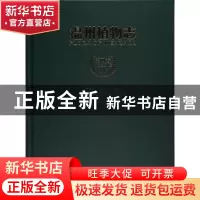 正版 温州植物志:第四卷:安息香科——菊科 丁炳扬,金川主编