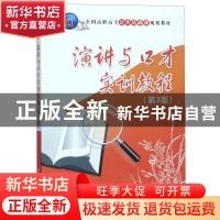 正版 演讲与口才实训教程 蒋红梅,张晶,罗纯主编 清华大学出版