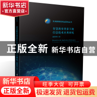 正版 智慧教育背景下的信息技术应用研究 沈丹丹 华中科技大学出