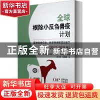 正版 全球根除小反刍兽疫计划:促进粮食安全、扶贫和增强适应能