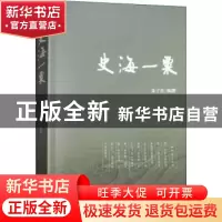 正版 史海一粟:朱子彦著述 书评 访谈集 朱子彦编撰 文汇出版社