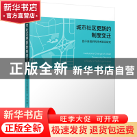 正版 城市社区更新的制度变迁:趋于自组织的技术路径研究 刘玮 华