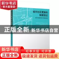 正版 城市社区更新的制度变迁:趋于自组织的技术路径研究 刘玮 华