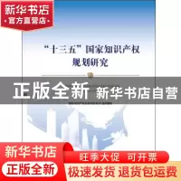正版 “十三五”国家知识产权规划研究 国家知识产权局规划发展司