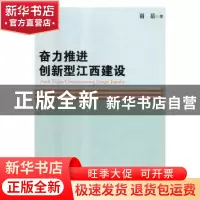 正版 奋力推进创新型江西建设 谢茹著 江西人民出版社 9787210106