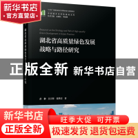 正版 湖北省高质量绿色发展战略与路径研究 彭翀,吴宇彤,张梦洁