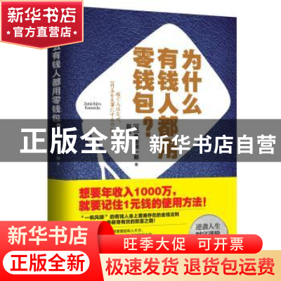 正版 为什么有钱人都用零钱包? (日)龟田润一郎著 新世界出版社