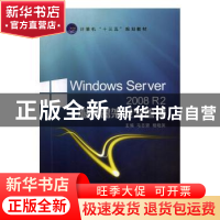 正版 Windows Server 2008 R2服务器架设与管理 马志妍,杨晓英 中