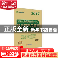 正版 国家执业药师资格考试最后密押5套卷:二:中药学专业知识 朱