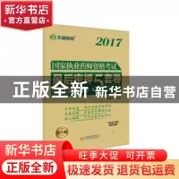正版 国家执业药师资格考试最后密押5套卷:二:中药学专业知识 朱