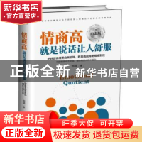 正版 情商高就是说话让人舒服 刘颖 研究出版社 9787519902179 书
