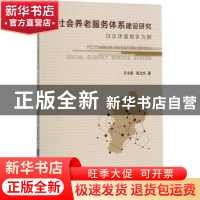 正版 社会养老服务体系建设研究:以京津冀地区为例 王小春,陈立