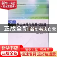 正版 水土保持与荒漠化防治实验研究方法 张建军,张守红 著 中国