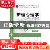 正版 护理心理学 刘芳,赵阳主编 江苏大学出版社 9787568410403