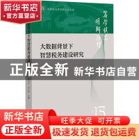 正版 大数据背景下智慧税务建设研究 李为人付广军主编 社会科学