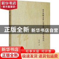 正版 语言接触与第二语言教材词语对译研究 聂大昕 中国社会科学