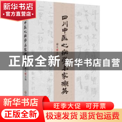 正版 四川中医心病学名家撷英 谢文 中国医药科技出版社 97875214