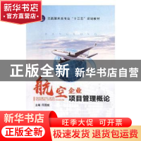 正版 航空企业项目管理概论 邱国斌主编 航空工业出版社 97875165