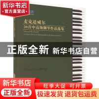 正版 麦克道威尔20首中高级钢琴作品选集 陈学元 安徽文艺出版社