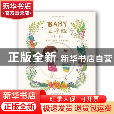 正版 Baby三字经:第一辑(全3册) 张光兴,钱晶晶,徐科峰编绘