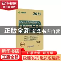 正版 国家执业药师资格考试最后密押5套卷:药学综合知识与技能