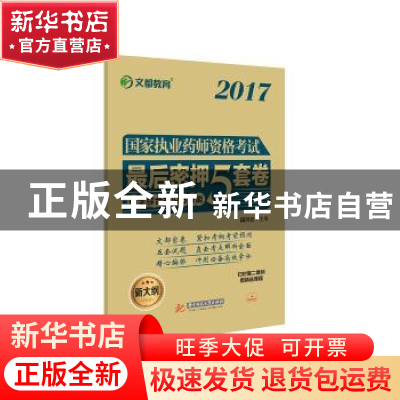 正版 国家执业药师资格考试最后密押5套卷:药学综合知识与技能