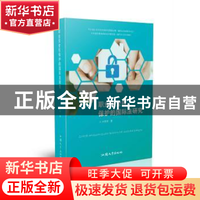 正版 职业安全权保护的国际法研究 卢芳华著 汕头大学出版社 9787