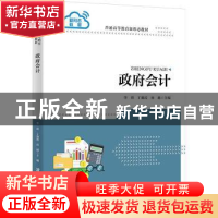 正版 政府会计 李莉,丁淑霞,孙越主编 清华大学出版社 97873026