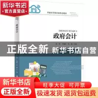 正版 政府会计 李莉,丁淑霞,孙越主编 清华大学出版社 97873026