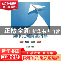 正版 初中几何解题指导 张连诰编著 汕头大学出版社 978756583713