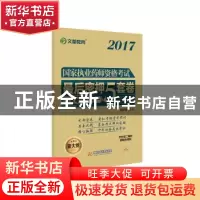 正版 国家执业药师资格考试最后密押5套卷:一:药学专业知识 段洪