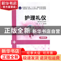正版 护理礼仪 刘芳,蒋春梅主编 江苏大学出版社 9787568410410