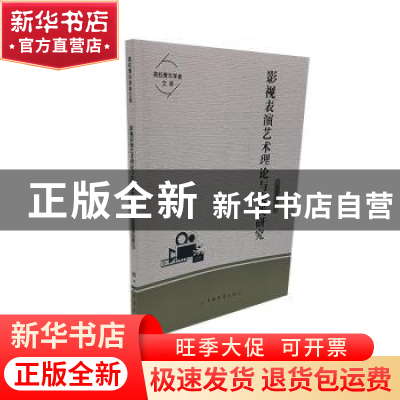 正版 影视表演艺术理论与实践研究 向成龙著 中国华侨出版社 9787