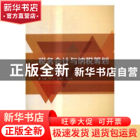 正版 税务会计与纳税筹划 王付,张雅彬,李桂荣主编 北京理工大