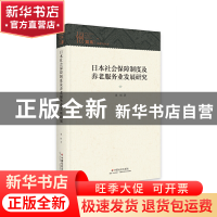 正版 日本社会保障制度及养老服务业发展研究(精)/知库 周扬著 中