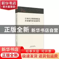 正版 日本社会保障制度及养老服务业发展研究(精)/知库 周扬著 中