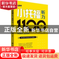 正版 小托福听力1100句 张弢,杨云波 大连理工大学出版社 97875