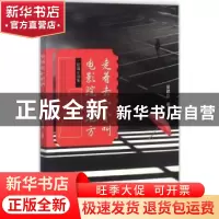 正版 走着去一个叫电影院的地方 侯建臣著 现代出版社 9787514362
