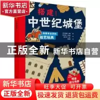 正版 搭建!中世纪城堡 (英)阿娜丽·西曼著 北京美术摄影出版社 97