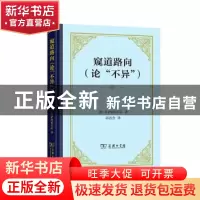 正版 窥道路向:论“不异” [德]库萨的尼古拉 商务印书馆有限公司