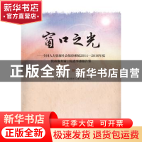 正版 窗口之光:全国人力资源社会保障系统2014-2016年度优质服务
