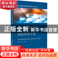正版 风湿免疫治疗用药风险管理手册 中国药品监督管理研究会 中
